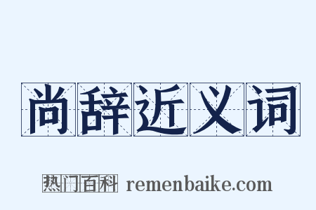 尚辞近义词是什么意思的图片